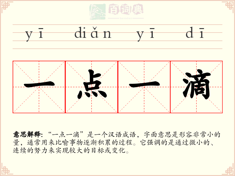 一点一滴