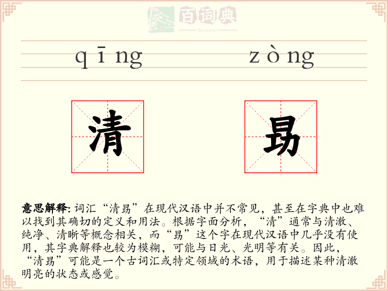 清昮