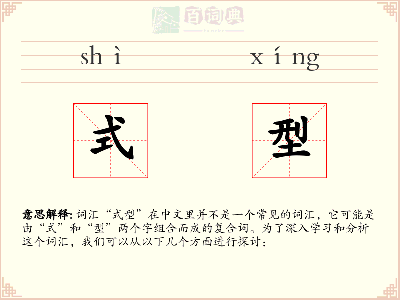式型