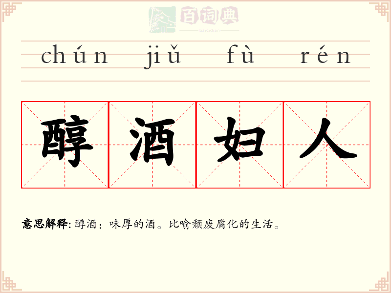 醇酒妇人