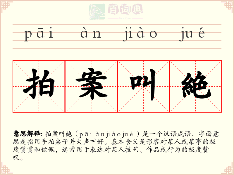 拍案叫絶