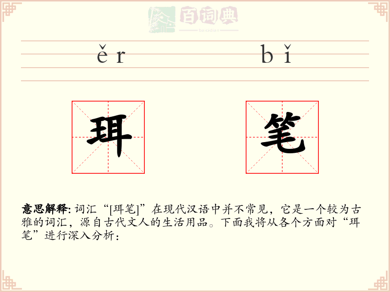 珥笔
