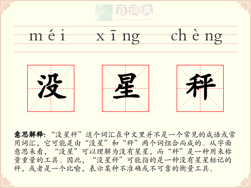 没星秤