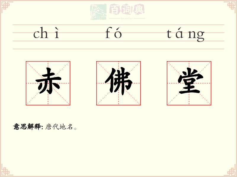 赤佛堂