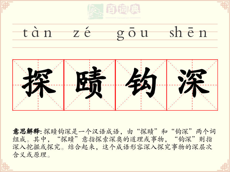 探赜钩深