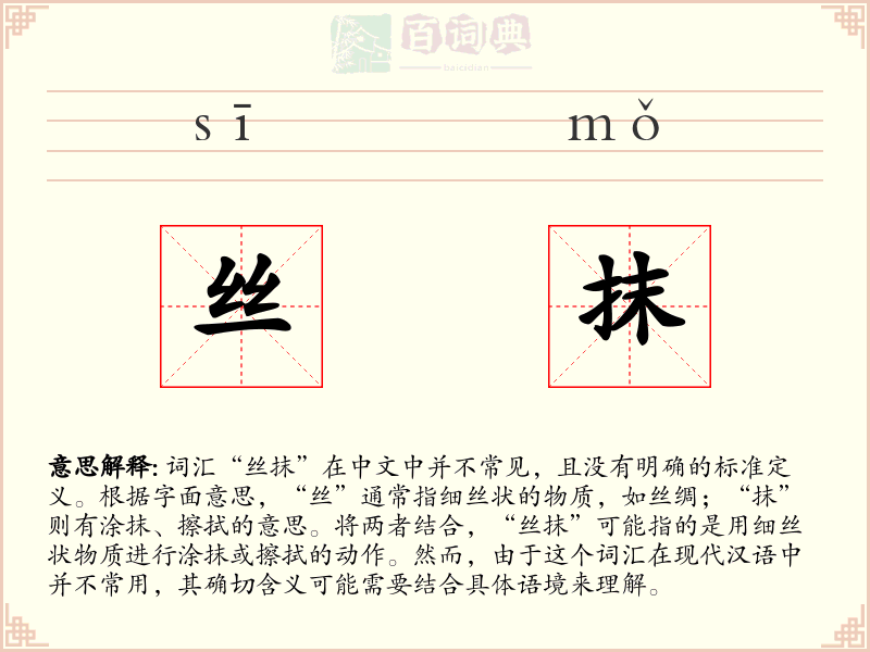 丝抹