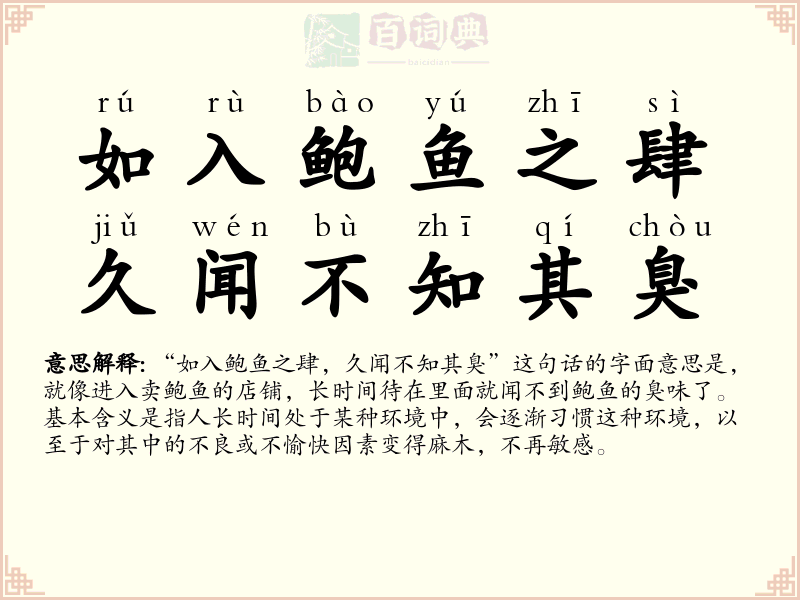 如入鲍鱼之肆，久闻不知其臭