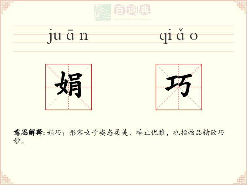 娟巧