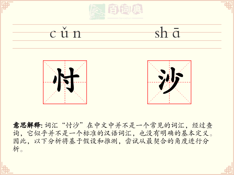 忖沙