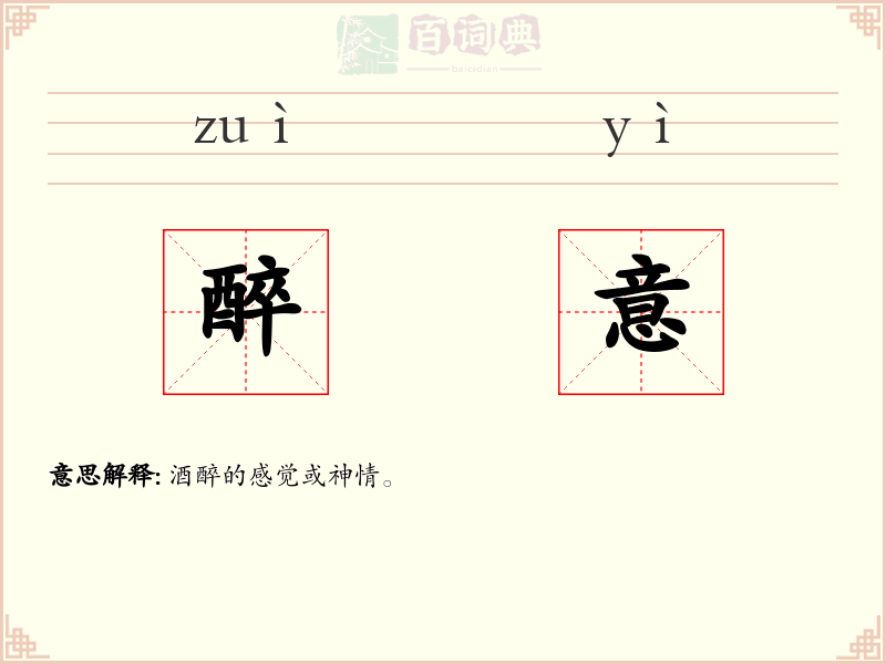 醉意