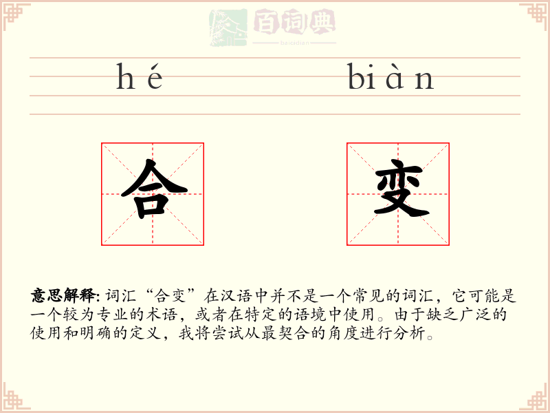 合变