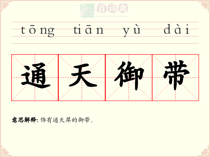 通天御带