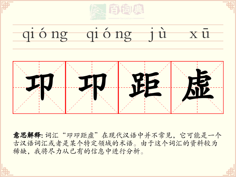 卭卭距虚