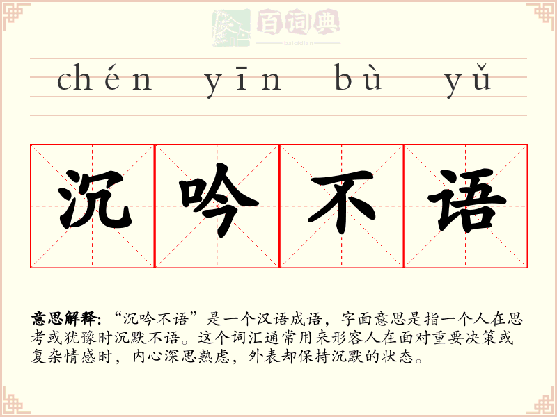 沉吟不语