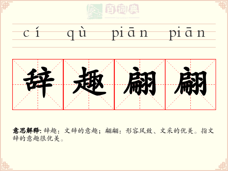 辞趣翩翩