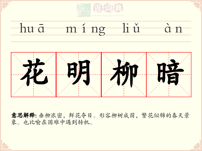 花明柳暗