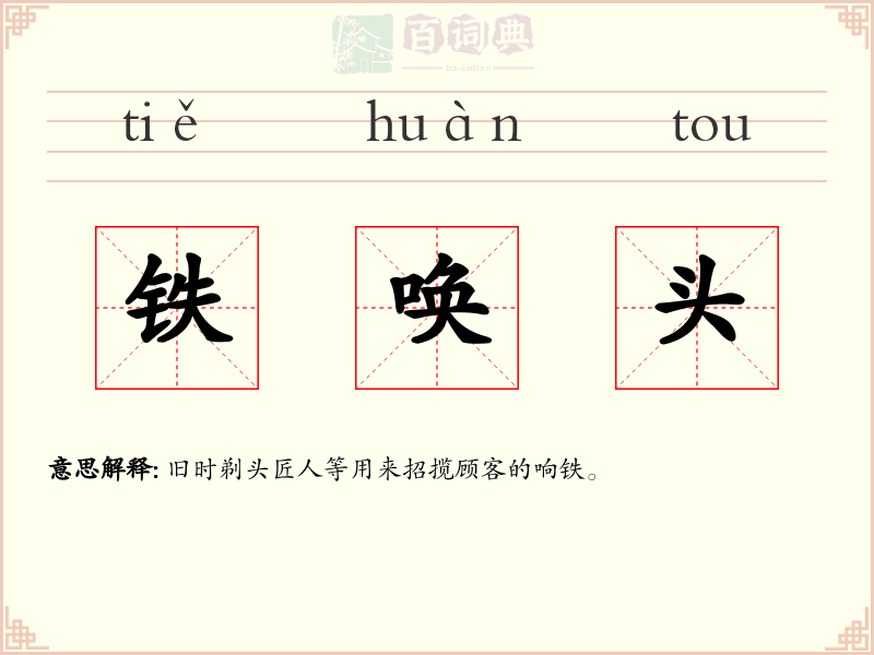 铁唤头