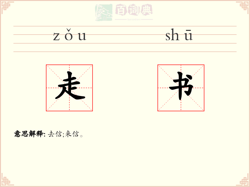 走书