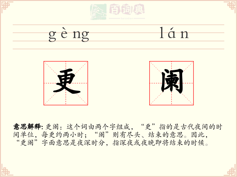 更阑