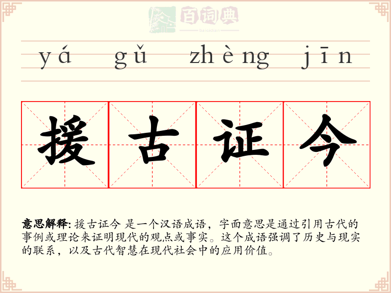 援古证今