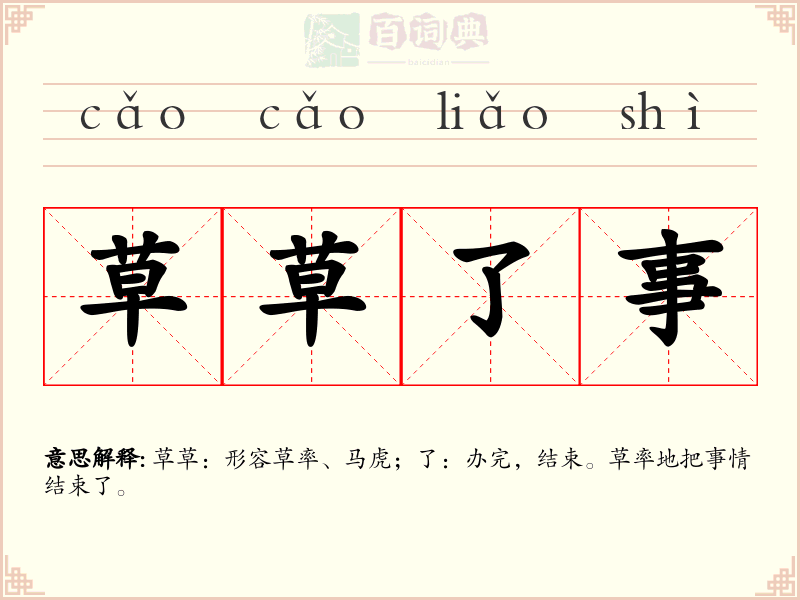 草草了事