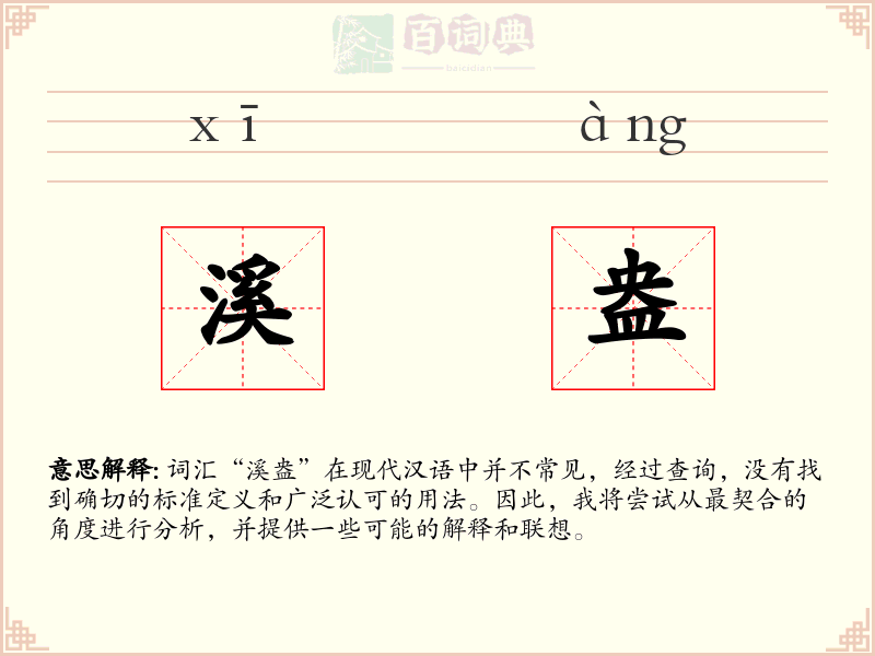 溪盎