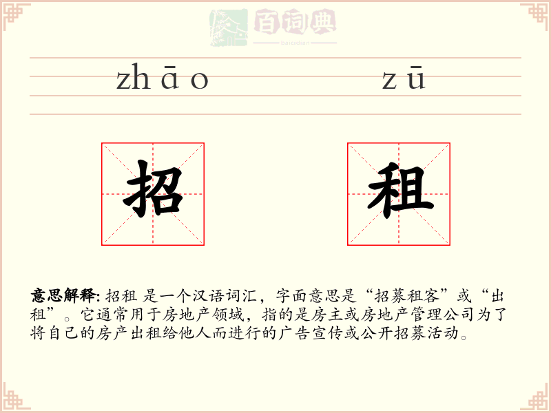 招租
