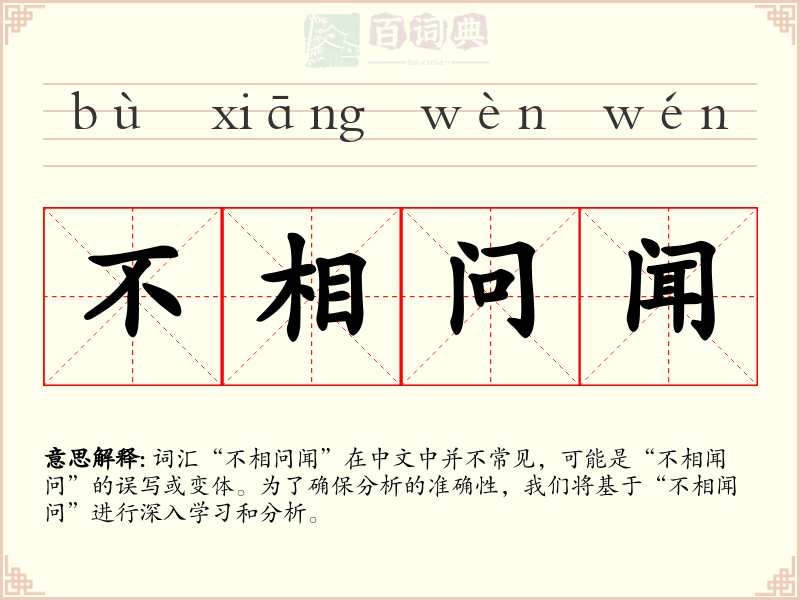 不相问闻