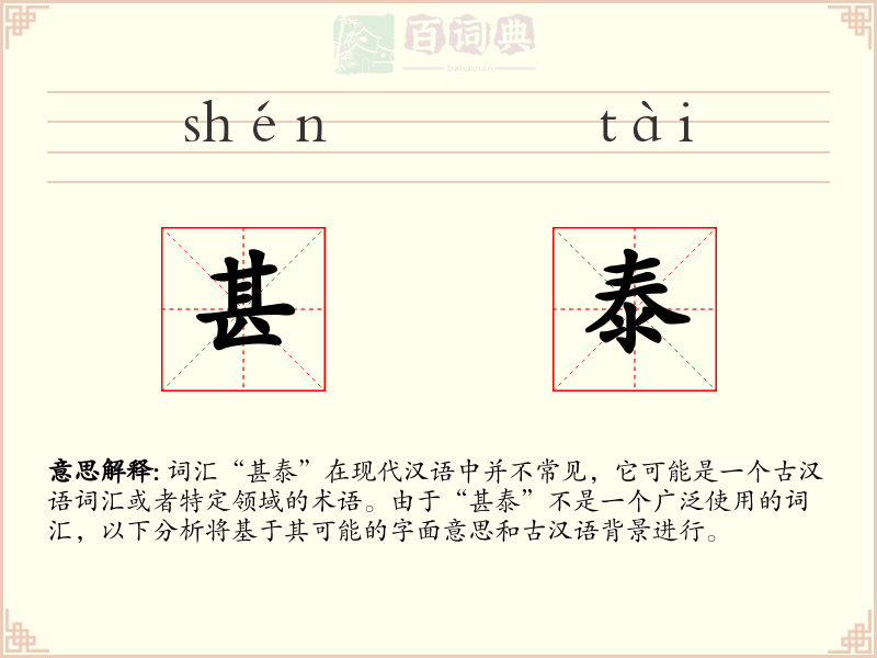 甚泰