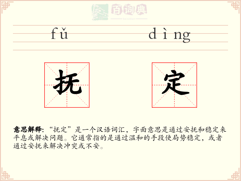 抚定