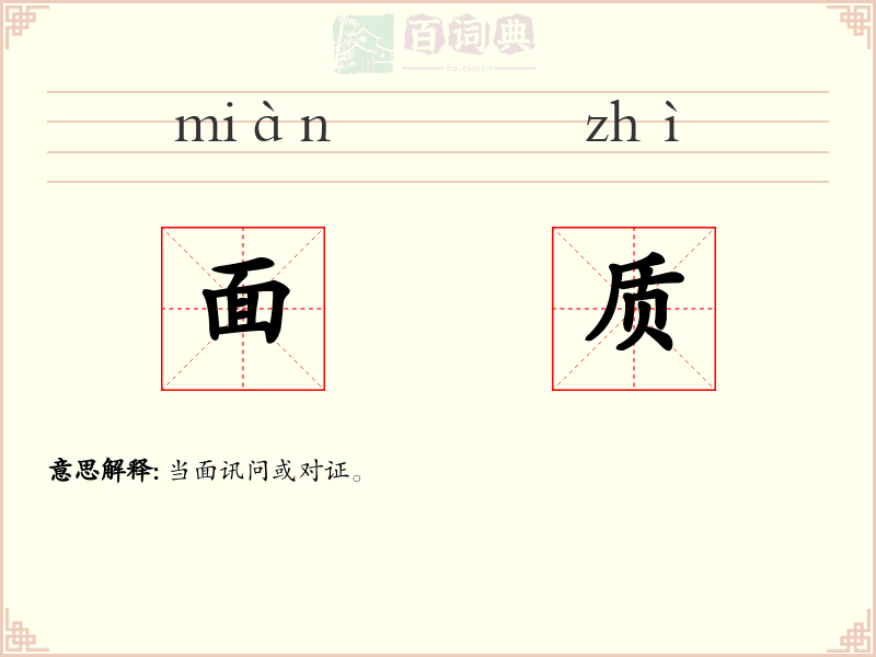 面质