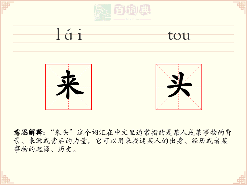 来头