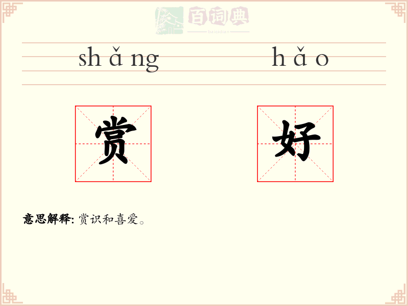 赏好