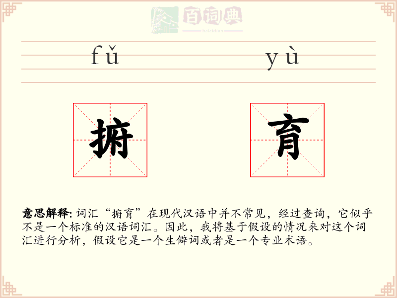 捬育