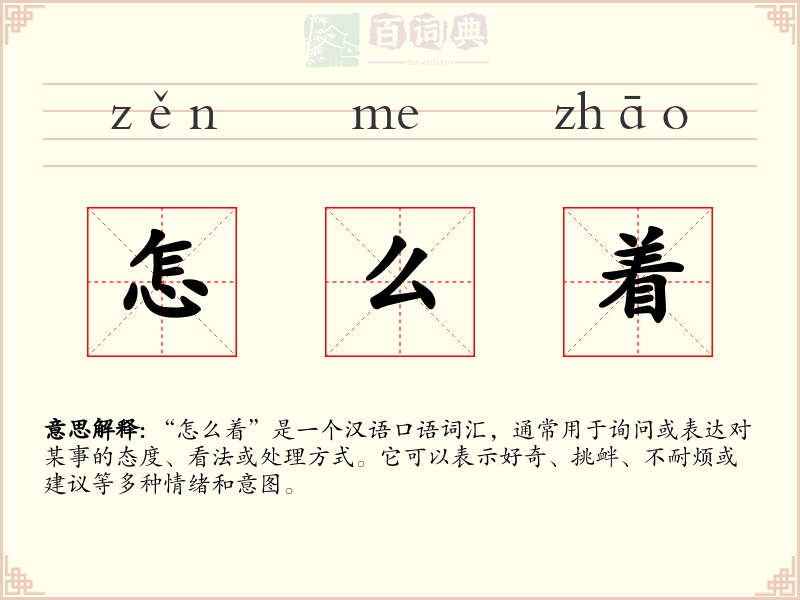 怎么着