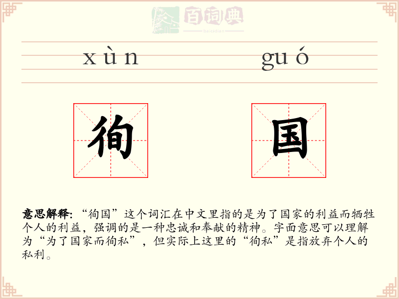 徇国