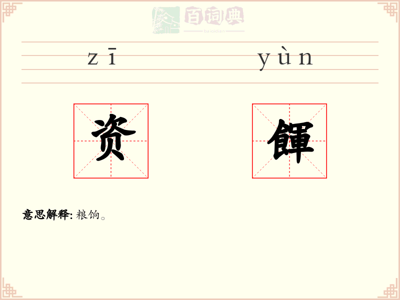 资餫