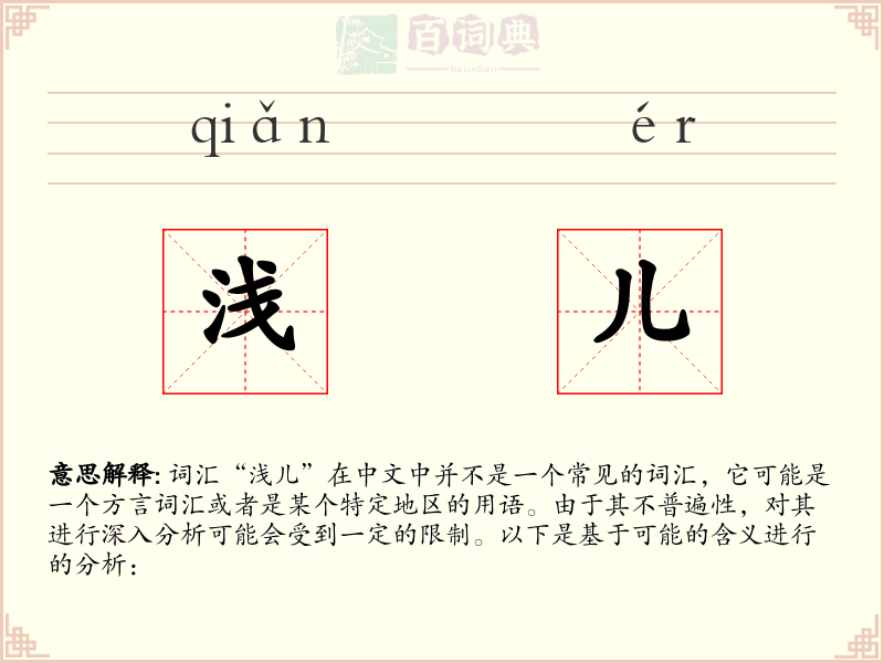 浅儿