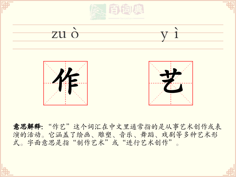 作艺