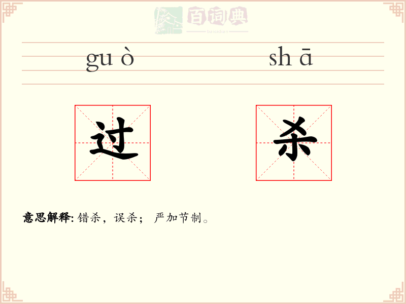 过杀