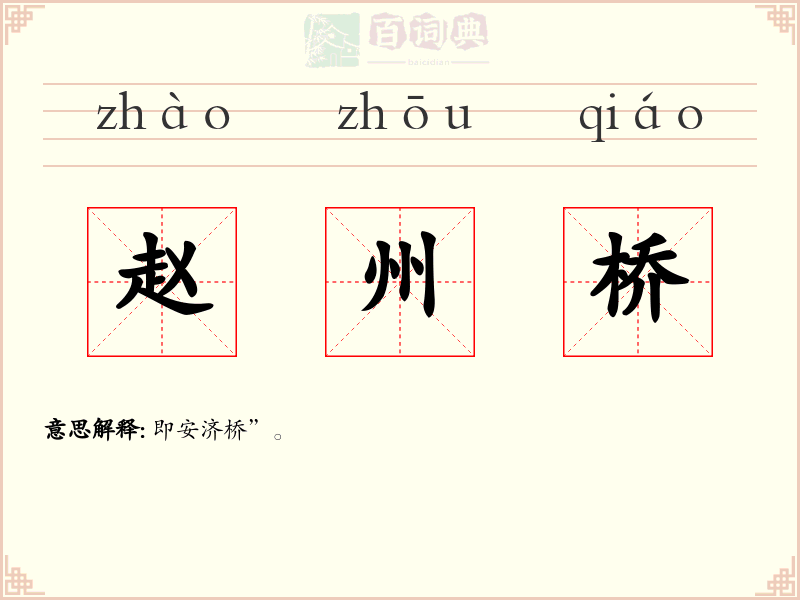 赵州桥