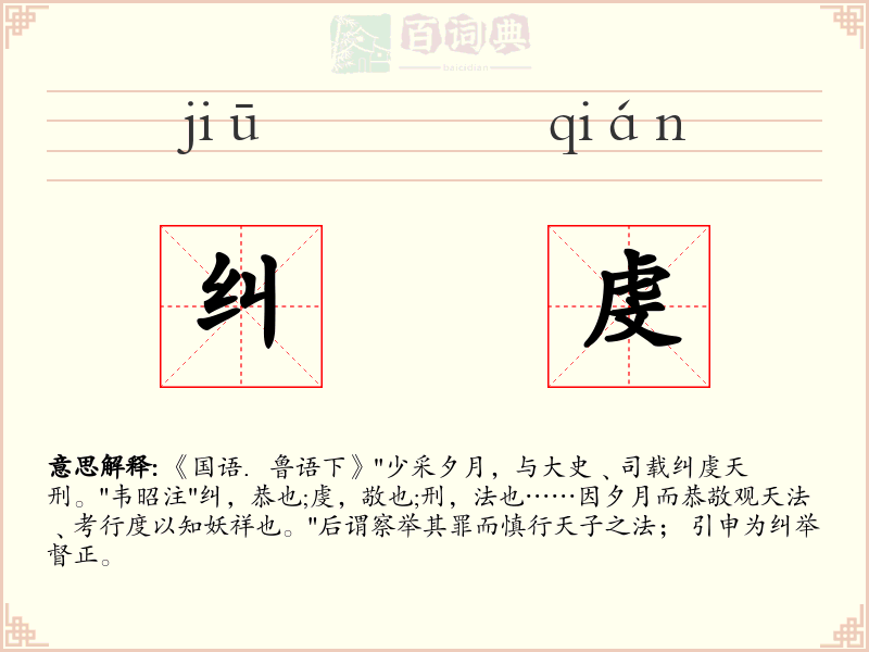 纠虔