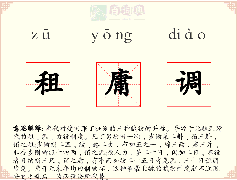 租庸调
