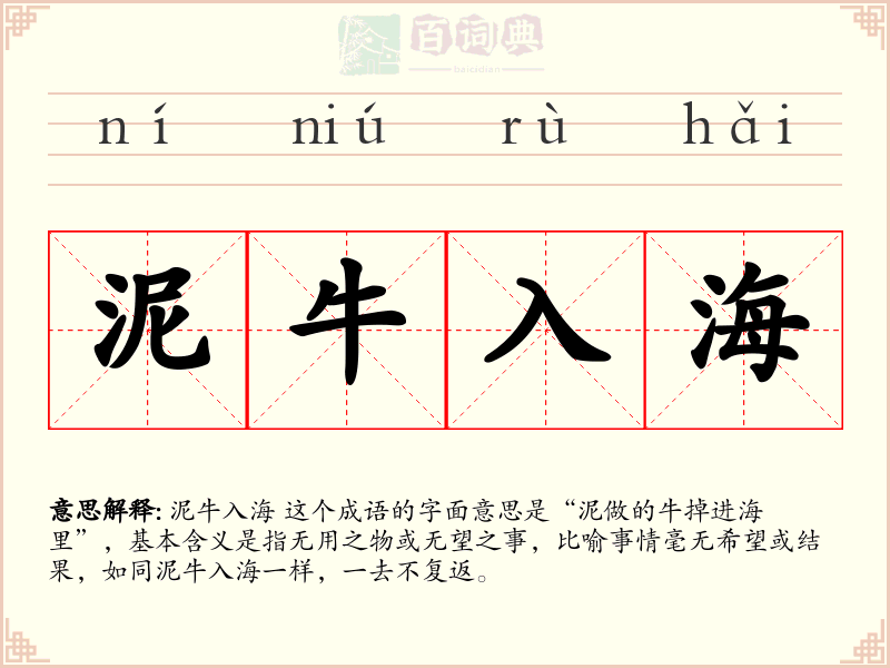 泥牛入海