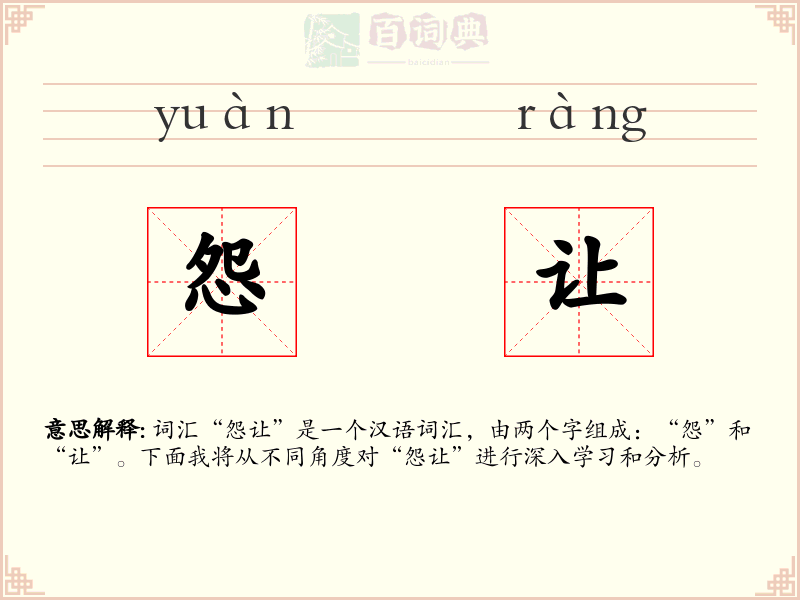 怨让