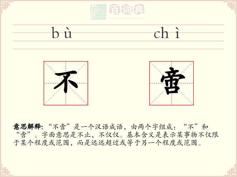 不啻