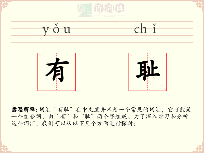 有耻