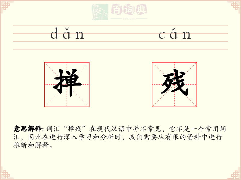 掸残