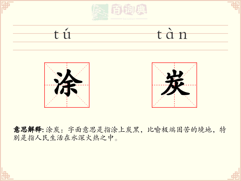 涂炭