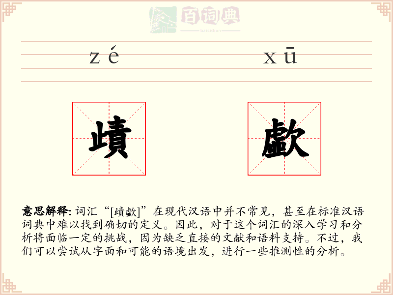 歵歔